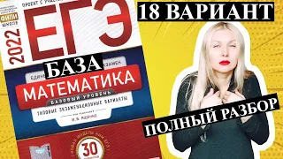 ЕГЭ математика 2022 БАЗОВЫЙ 18 ВАРИАНТ Ященко