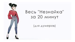 Весь "Незнайка" за 20 минут (для думеров)