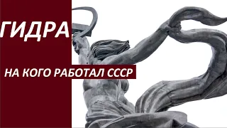 ГИДРА_На кого работал СССР № 2896