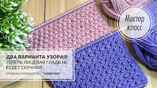 92.🟣🌸Если ПРИЕЛАСЬ лицевая гладь, ПОПРОБУЙТЕ этот способ!!!👍 Knitting design 💟