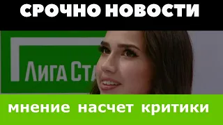 Как вы можете говорить плохо про Алину Загитову?