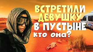 Встретили Девушку в пустыне! Кто она? Silk Way часть 4.