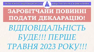 ЗАРОБІТЧАНИ ПОВИННІ ПОДАТИ ДЕКЛАРАЦІЮ! ВІДПОВІДАЛЬНІСТЬ БУДЕ! 1 ТРАВНЯ 2023 РОКУ!