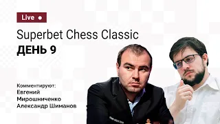 2021 Superbet Chess Classic | 9-й день | ⚔️ Мамедьяров, Грищук, Каруана, Со, Раджабов ♟️ Шахматы