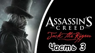 Assassin's Creed: Syndicate Jack the Ripper Прохождение на русском без комментариев - Часть 3