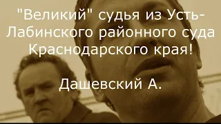 "Эта б.ять работала в ГАИ...." судья Усть-Лабинского районного суда Краснодарского края Дашевский А.