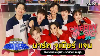 รถโรงเรียน School Rangers [EP.302] | นักแสดงจากซีรีส์ Cherry Magic 30 ยังซิง ตอนที่ 1