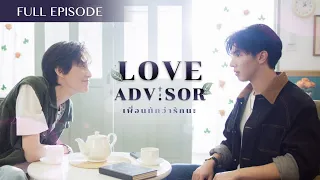 [FUll] Love Advisor เพื่อนทัก...ว่ารักนะ [Eng / Spanish / Korea / Chinese / Japanese /indonesia SUB]