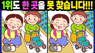 【다른그림찾기/치매예방】1위도 한 곳을 못 찾습니다!【틀린그림찾기/두뇌운동/숨은그림찾기/Find the Difference/치매예방퀴즈】990