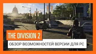 THE DIVISION 2 - ОБЗОР ВОЗМОЖНОСТЕЙ ВЕРСИИ ДЛЯ PC