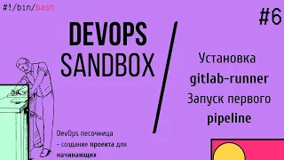 DevOps проект для начинающих. Gitlab runner, запуск пайплайна | 6
