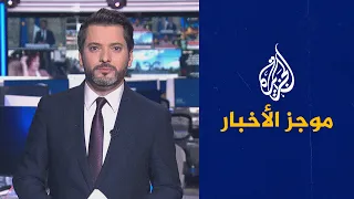 موجز الأخبار – الثالثة صباحا 26/08/2022