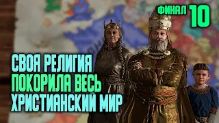 Финал Империя Франкия. Crusader Kings 3. Прохождение 10