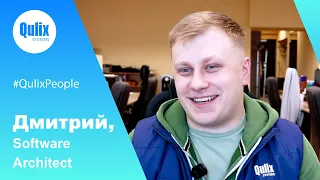 #QulixPeople: Дмитрий, Software Architect