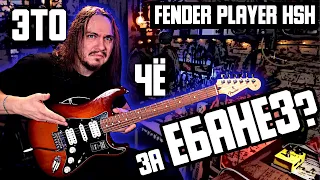 👀Это ЧЕ за ЕБАНЕЗ ?! 🎸 FENDER PLAYER Stratocaster HSH