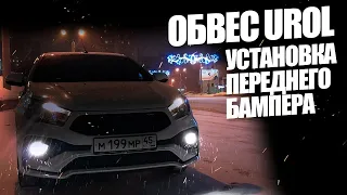 УСТАНОВКА ПЕРЕДНЕГО БАМПЕРА Quasar на ВЕСТУ