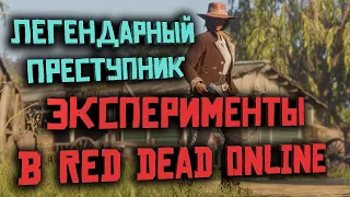 Ловим легендарного преступника с базовым оружием в Red Dead Online!