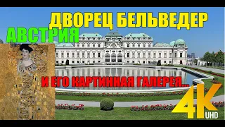 АВСТРИЯ. ДВОРЕЦ БЕЛЬВЕДЕР...И ЕГО КАРТИНЫ....