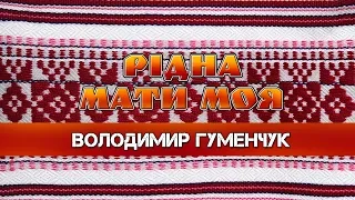 Рідна мати моя - Володимир Гуменчук. Для тебе, Матусю. Пісня до Дня Матері