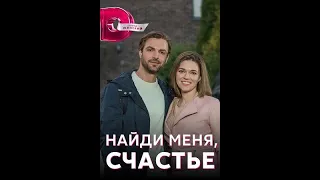 Найди меня, счастье -Трейлер - 1 сезон