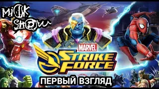 MARVEL STRIKE FORCE / ПЕРВЫЙ ВЗГЛЯД /