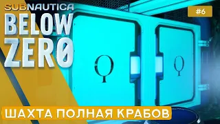 ШАХТА КОППА - Subnautica: Below Zero - 6
