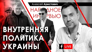 Алексей Арестович: Внутренняя политика Украины. ФБ-live 08.05.20
