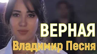 Владимир Песня "Верная" очень красивая песня о любви!