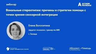 Вокальные стереотипии: причины и стратегии помощи с точки зрения сенсорной интеграции