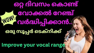 വോക്കൽ റേഞ്ച് കൂട്ടാൻ ഒരു സൂപ്പർ ടെക്നിക്ക് Improve your vocal range