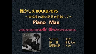 Piano man/日本語カバー