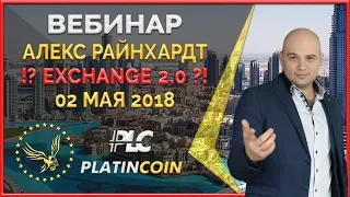 Platincoin Exchange 2.0 - что это расскажет Алекс Райнхардт ¦ Голоса х 20у.е.? ¦ Platin Genesis DMCC