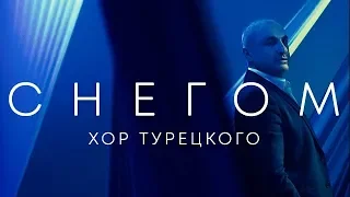 Хор Турецкого — Снегом