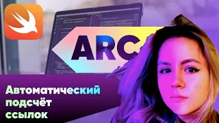 Теория ARC - Автоматический подсчёт ссылок