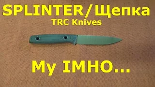 TRC SPLINTER///ЩЕПКА. My IMHO...