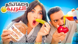 جربت اغرب وصفات المتابعين | مو معقول الطعم !!  😮