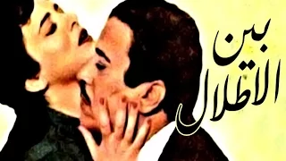 Bein Al Atlal Movie | فيلم بين الأطلال