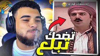 تحدي الضحك 😂 لكن تضحك تبلع🌶️ (أخر فيديو)