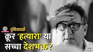 Henry Kissinger के जाने पर आधी दुनिया खुश, भारत के साथ क्या कांड किया था? Vietnam | Duniyadari E984