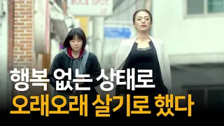 행복이 없다고 생각하니 불행도 함께 사라졌다 | 열정이라는 착각