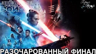 Звёздные войны: Скайуокер. Восход - Обзор фильма (БЕЗ/СО СПОЙЛЕРАМИ)