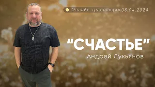 Андрей Лукьянов | Счастье