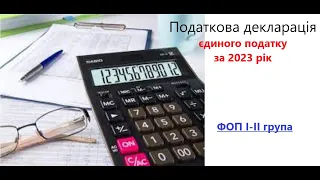 Приклад заповнення податкової декларації єдиного податку для ФОП 1-2 група (річна)