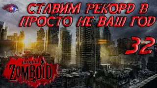 Project Zomboid 41.78 | Испытание: просто не ваш день | Постараться убить максимум зомби за год #32