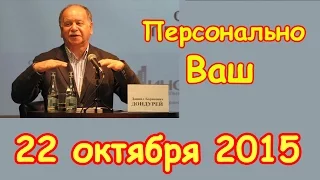 Даниил Дондурей в "Персонально Ваш" на Эхо Москвы | 22 октября 2015