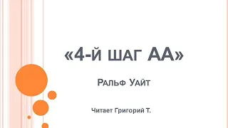 4-й шаг АА. Ральф Уайт. Читает Григорий Т.