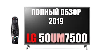 LG 50UM7500 - Полный обзор новой модели 2019 от LG