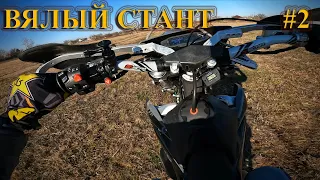 ВЯЛЫЙ СТАНТ #2 | SLACK STUNT #2 | FX moto x8 NC300s