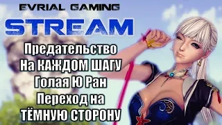 Ю Ран и Предательство на каждом шагу Blade and Soul