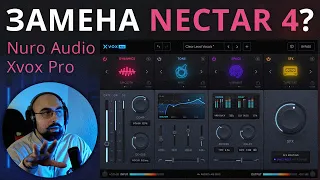 КОНКУРЕНТ NECTAR 4? NURO AUDIO - XVOX PRO